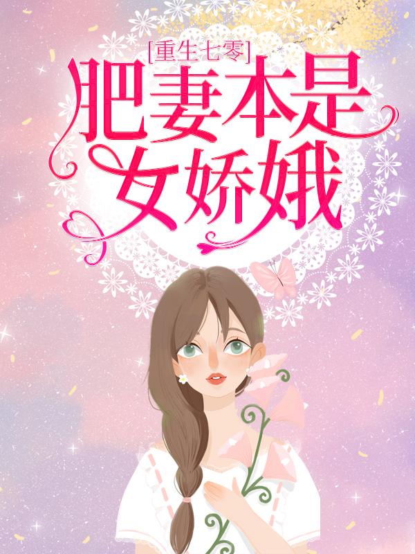 穿越七零她是肥妻悍婦