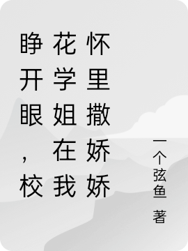 睜開眼，校花學姐在我懷裡撒嬌嬌