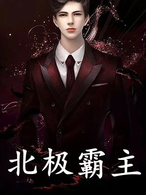 周翦秦懷柔小說免費
