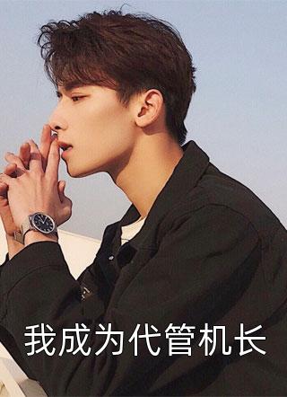 無敵富婿林天